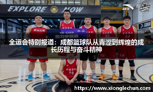 全运会特别报道：成都篮球队从青涩到辉煌的成长历程与奋斗精神