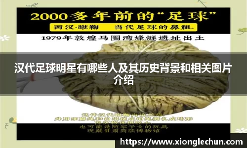 汉代足球明星有哪些人及其历史背景和相关图片介绍