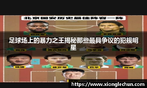 足球场上的暴力之王揭秘那些最具争议的犯规明星